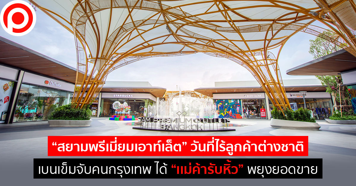 siam-premium-outlets
