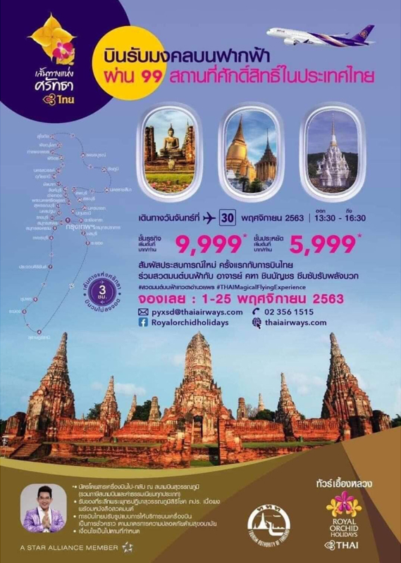 การบินไทย-สวดมนต์บนฟ้า