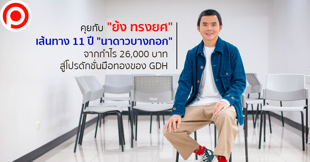ย้ง-ทรงยศ