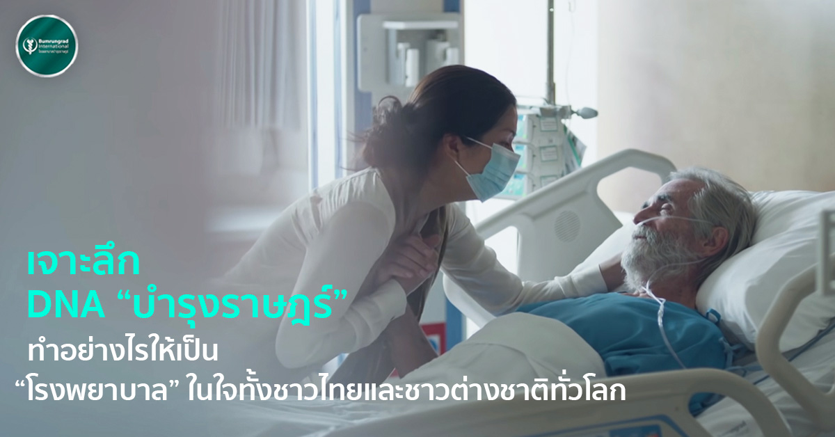 DNA-บำรุงราษฎร์