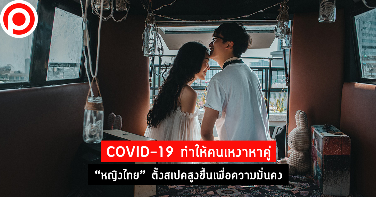 คนโสด-หญิงไทย-หาคู่