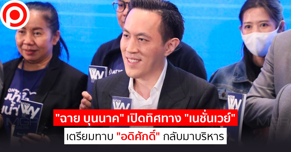 ฉาย_บุนนาค_เนชั่น