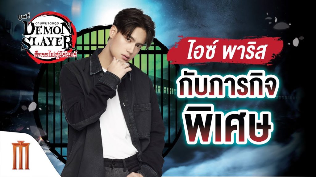 ไอซ์-พาริส-1024x576