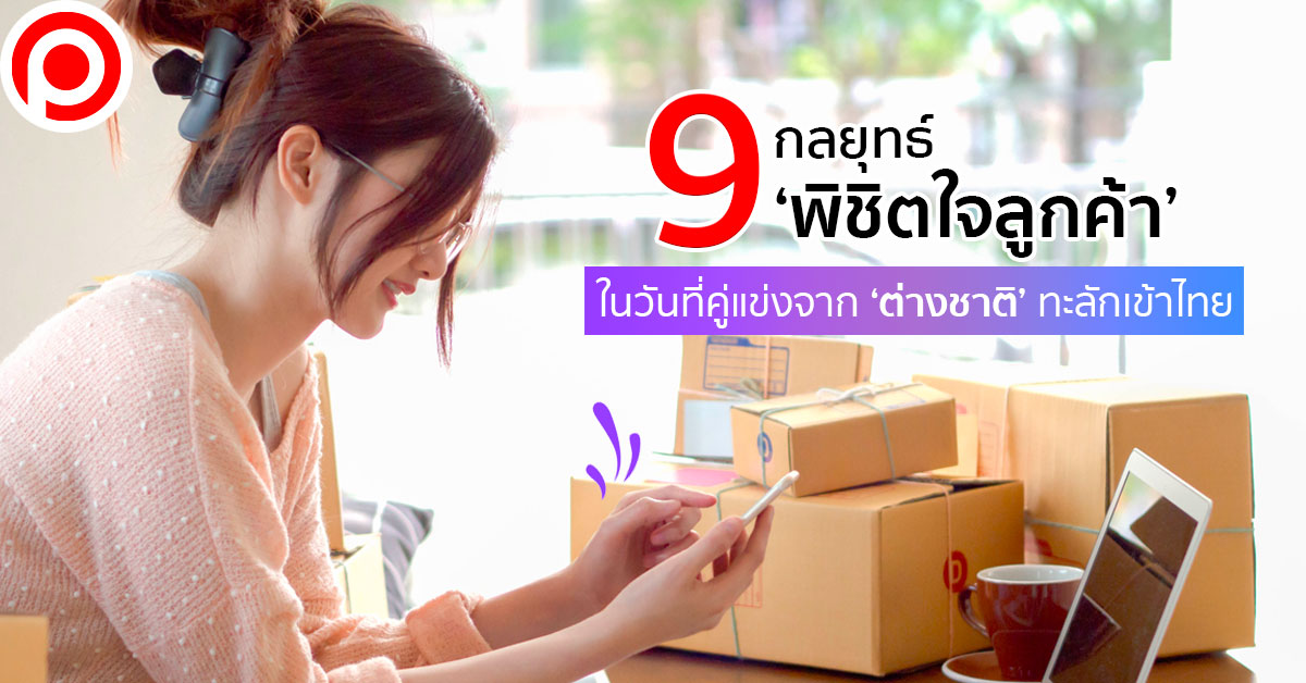 9-กลยุทธ์พิชิตใจลูกค้า