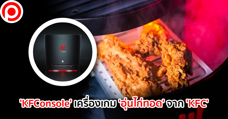 KFConsole ไก่ทอด