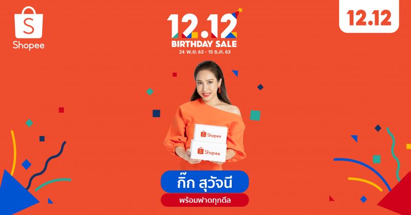 Shopee-12.12-Birthday-Sale_BA-KV-e1606843194934