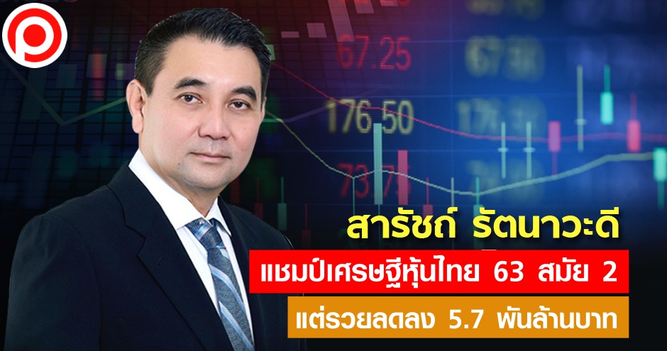 เศรษฐีหุ้นไทย63 สารัชถ์