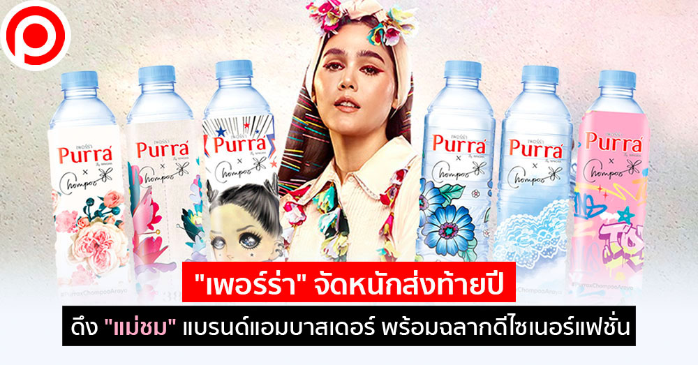 purra_ชมพู่-อารยา