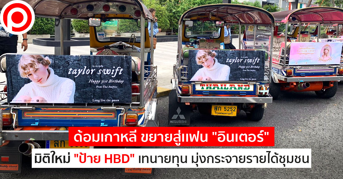 ด้อมเกาหลี mrt ป้าย HBD