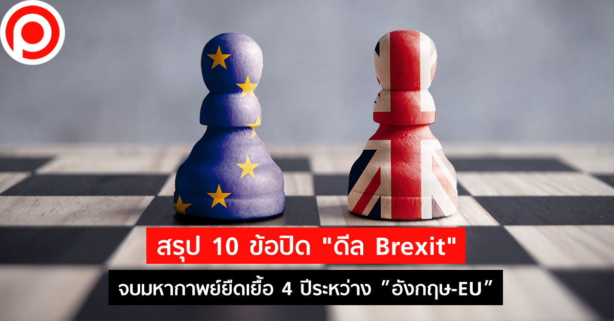 ปิดดีล-Brexit