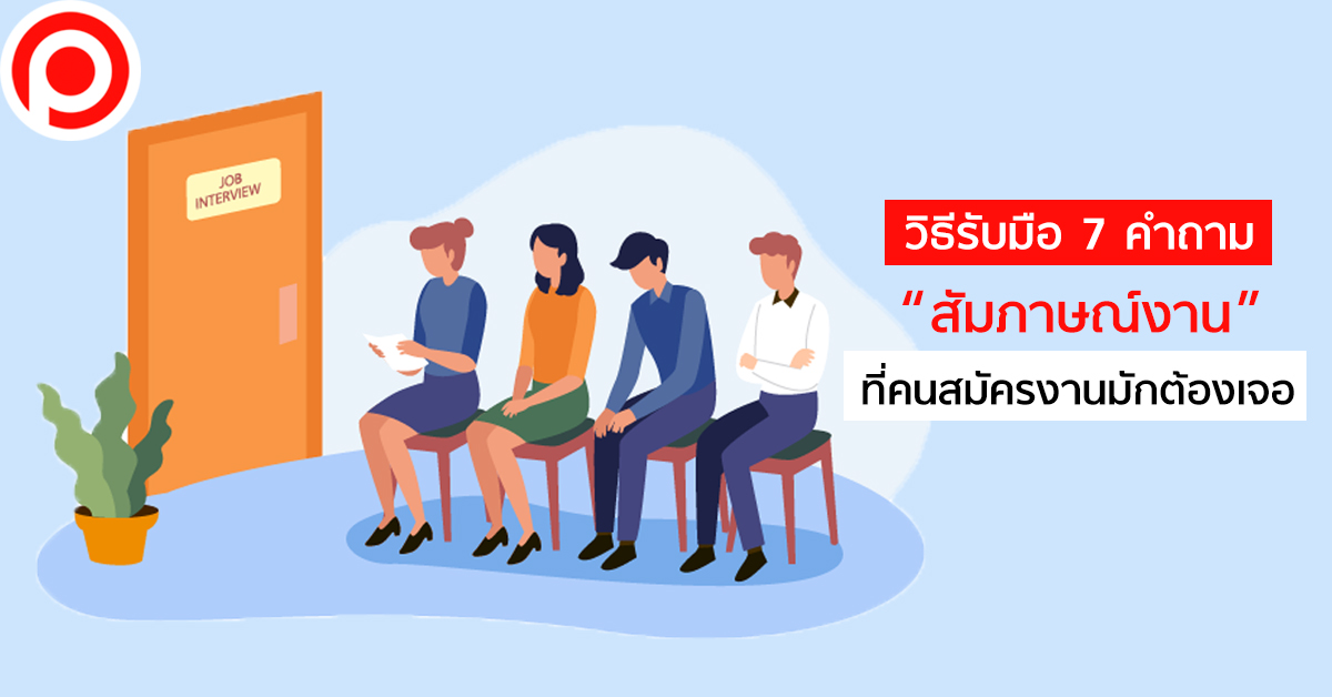 สัมภาษณ์งาน
