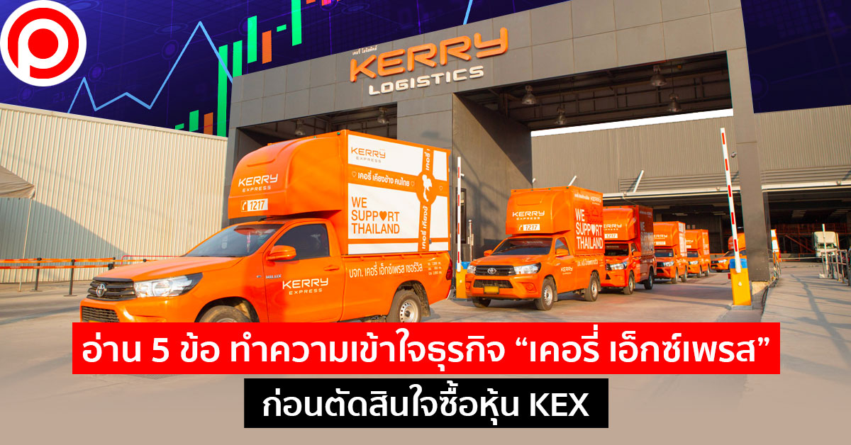 หุ้น-KEX kerry