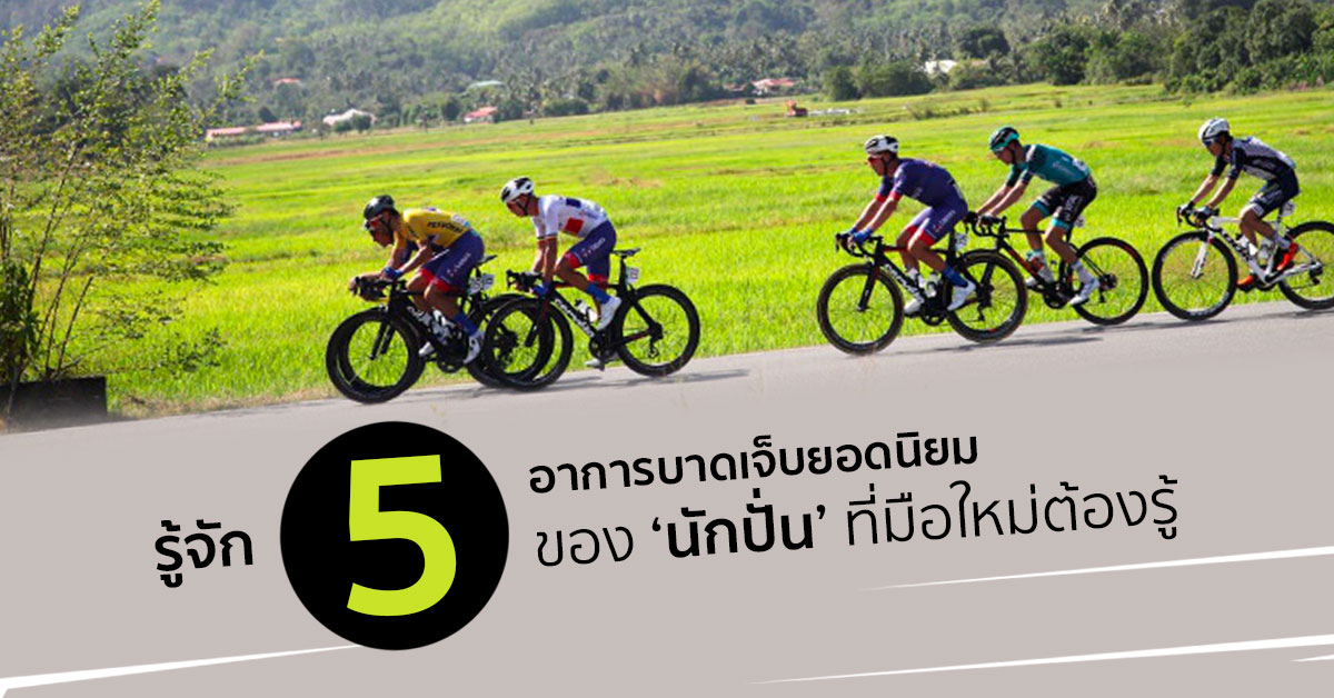 อาการบาดเจ็บนักปั่น