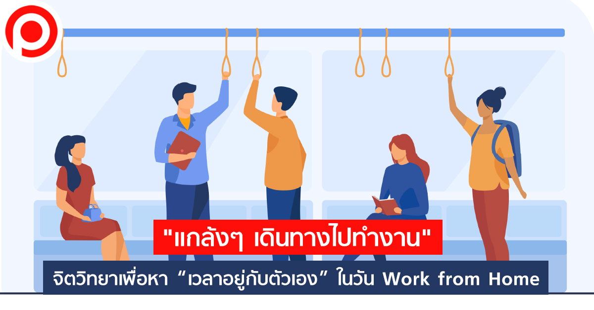 เดินทางไปทำงาน-Open