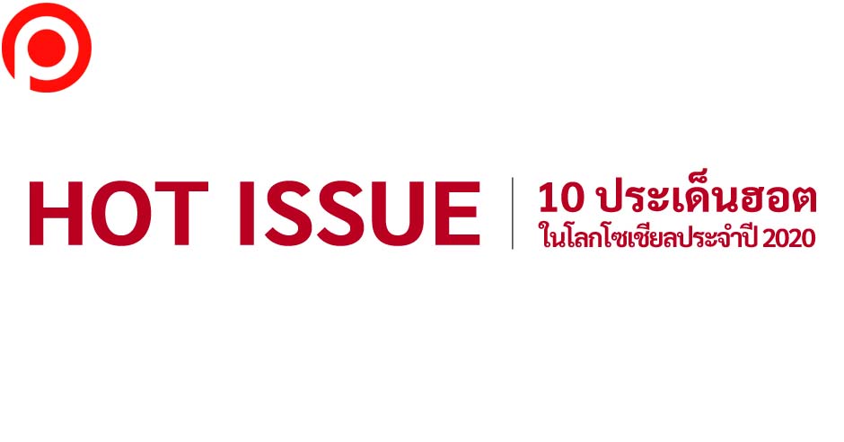 10ประเด็น Social 2020