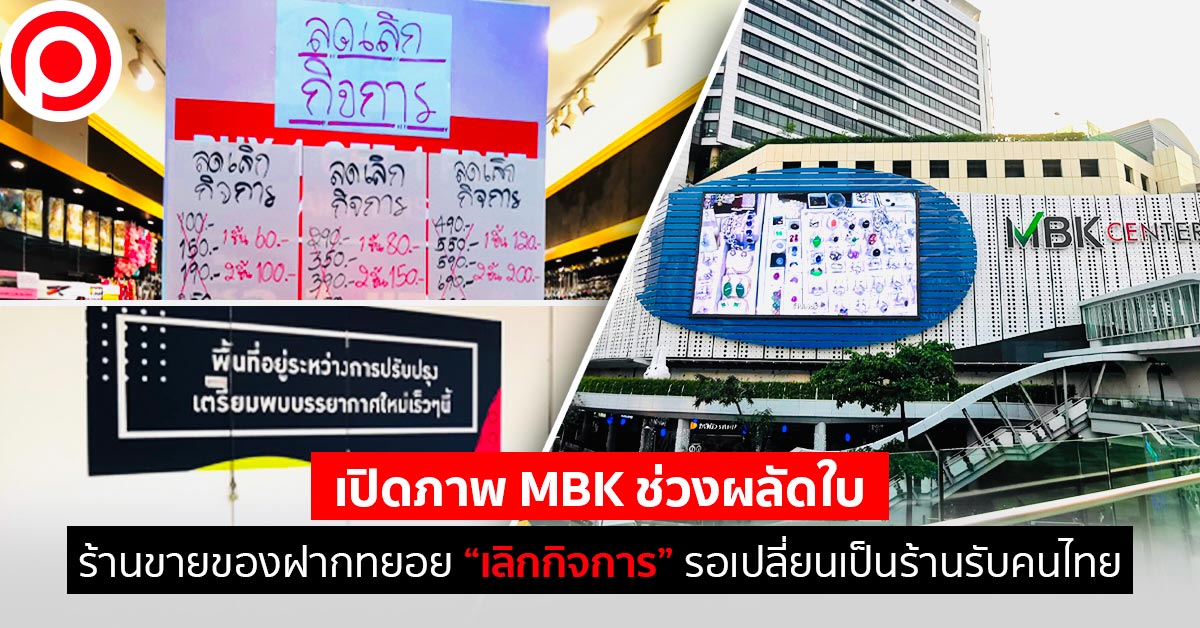 MBK-ผลัดใบ