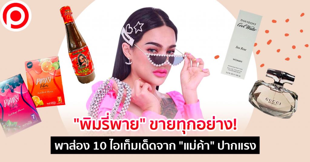 พิมรี่พาย-1024x536