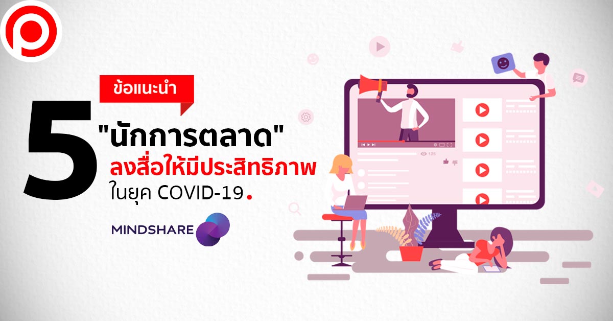 ลงสื่อให้มีประสิทธิภาพ