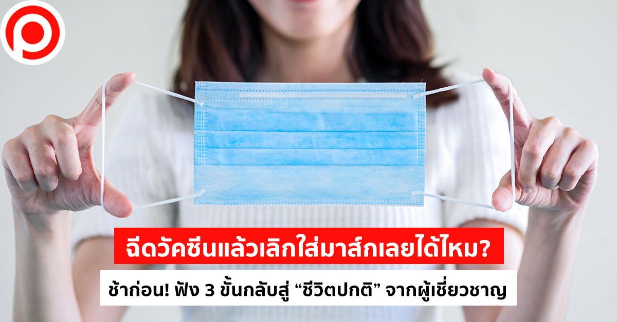 วัคซีน-มาส์ก