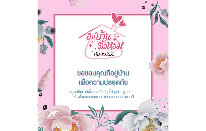 อยู่บ้านตัวหอม”