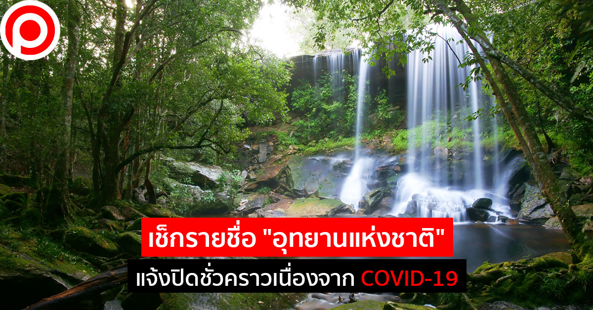 อุทยานแห่งชาติ