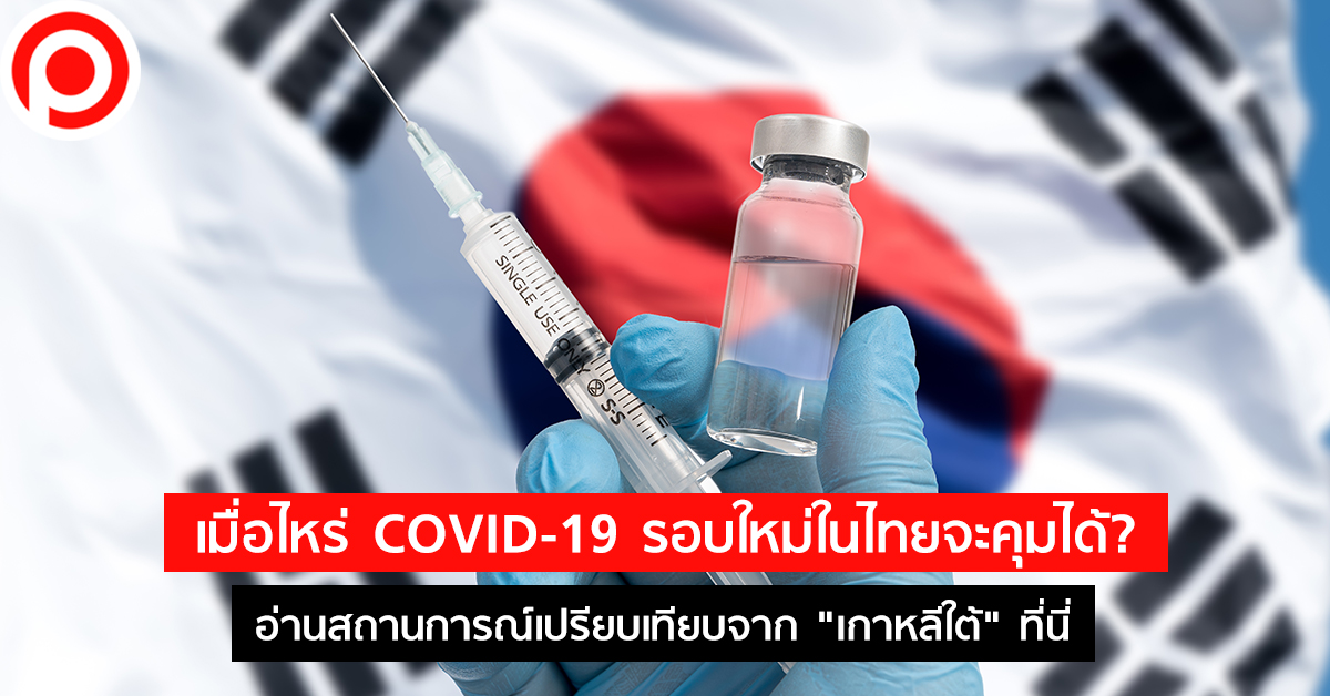 เกาหลีใต้-COVID-19