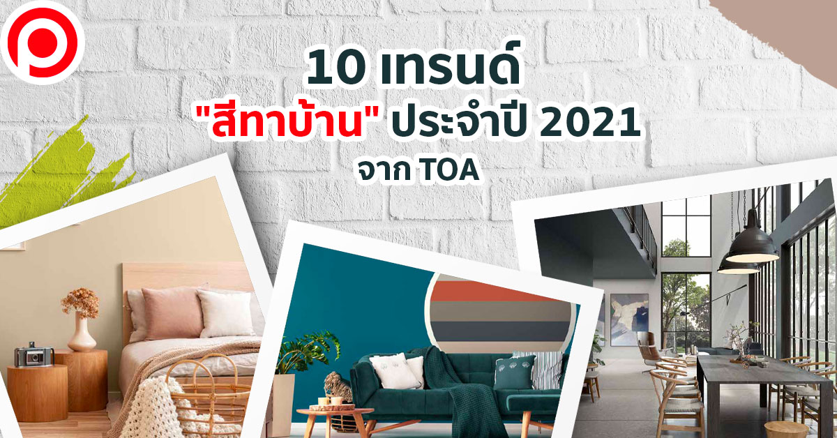 เทรนด์_สีทาบ้าน