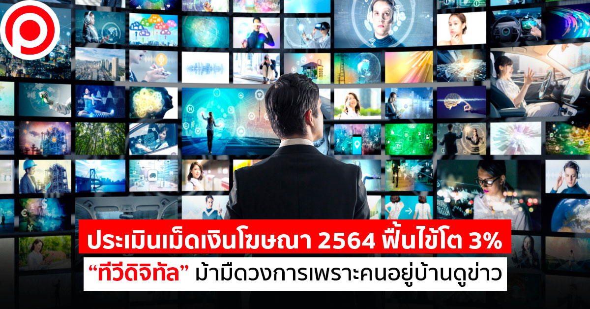 เม็ดเงินโฆษณา-2564