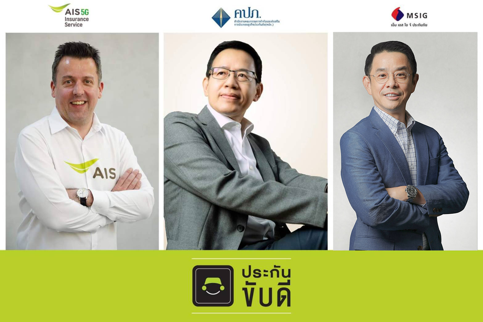 AIS-และ-MSIG-ประกันขับดี