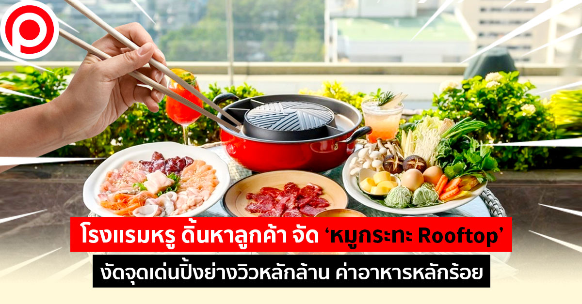 Rooftop หมูกระทะ
