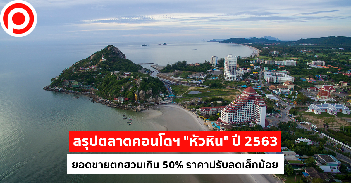 หัวหิน-คอนโด-open