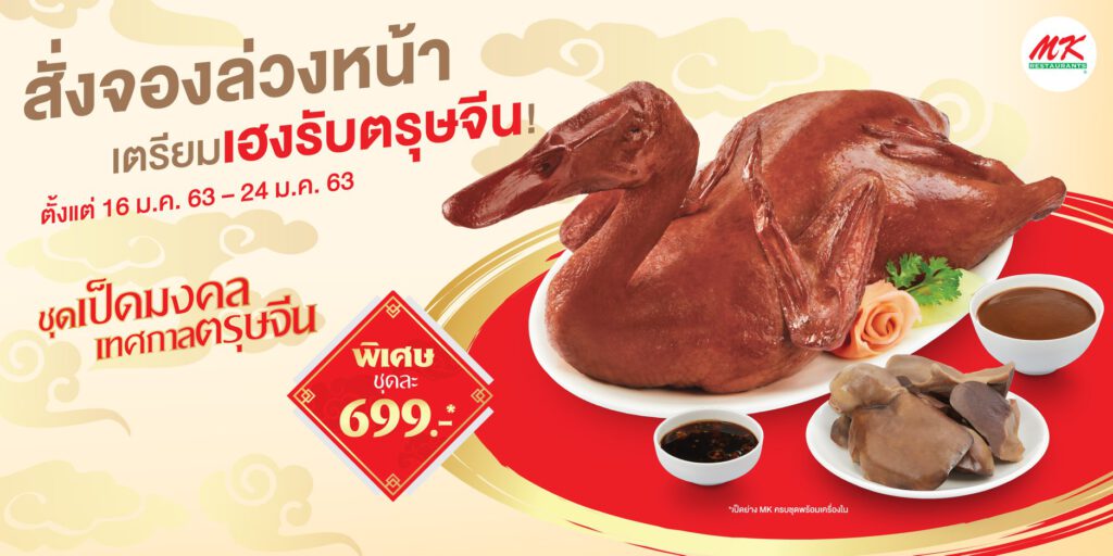 เป็ด-mk