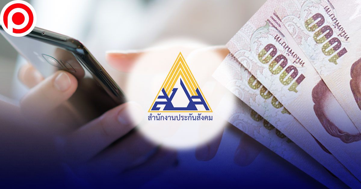 เรารักกัน-ม33-ประกันสังคม