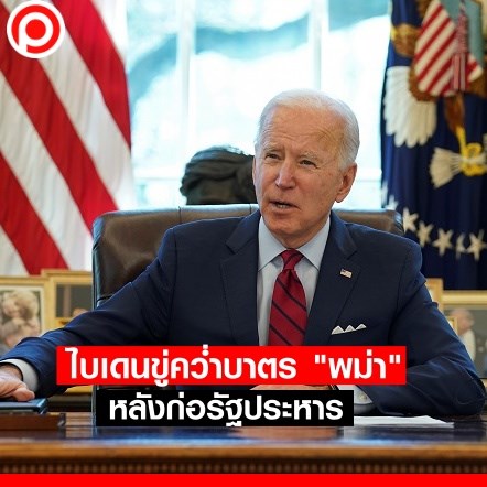 โจ-ไบเดน-รัฐประหาร-พม่า