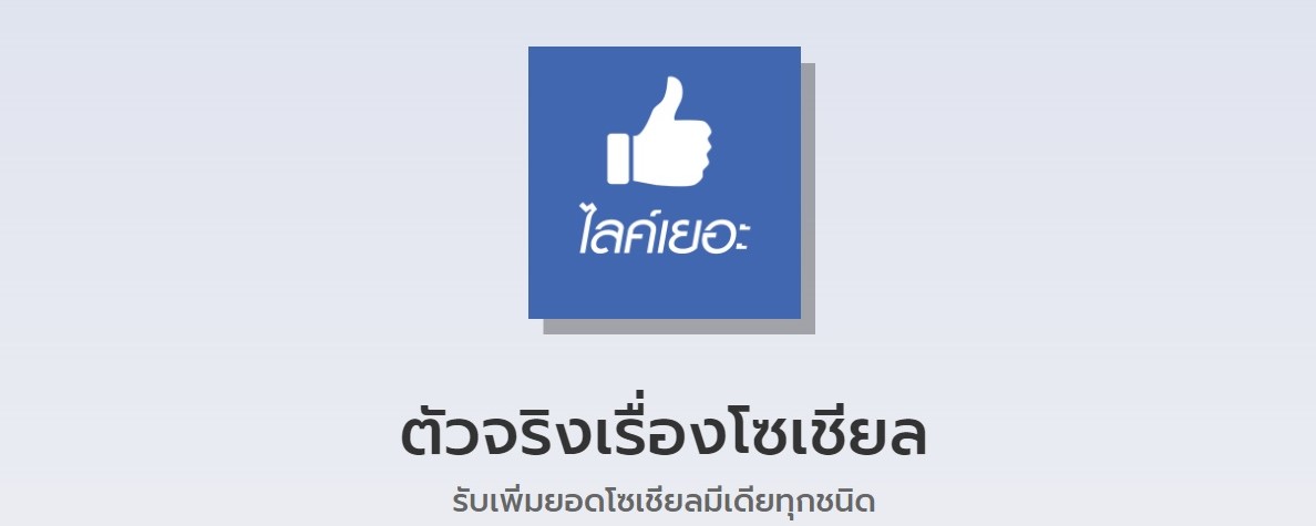 ไลค์เยอะ