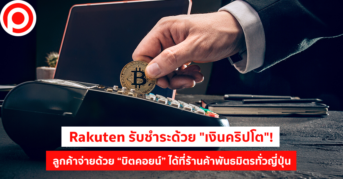 Rakuten-Pay-Crypto-Bitcoin
