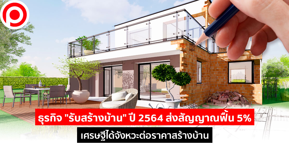 ธุรกิจรับสร้างบ้าน