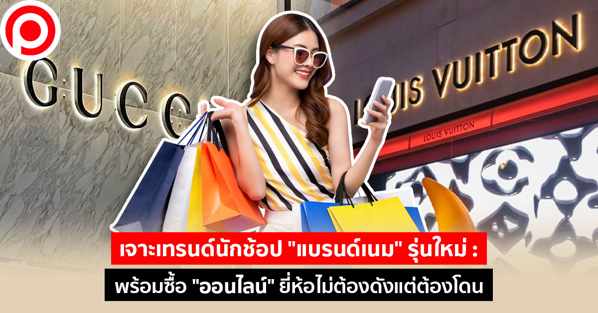 นักช้อปแบรนด์เนม2