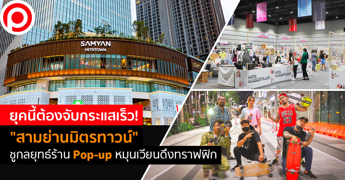 สามย่านมิตรทาวน์