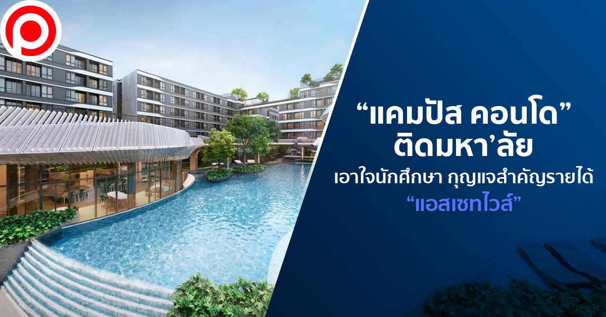 แคมปัส-คอนโด