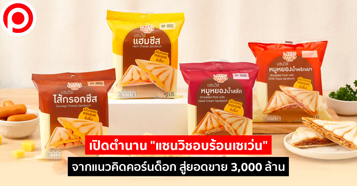 แซนวิชอบร้อน