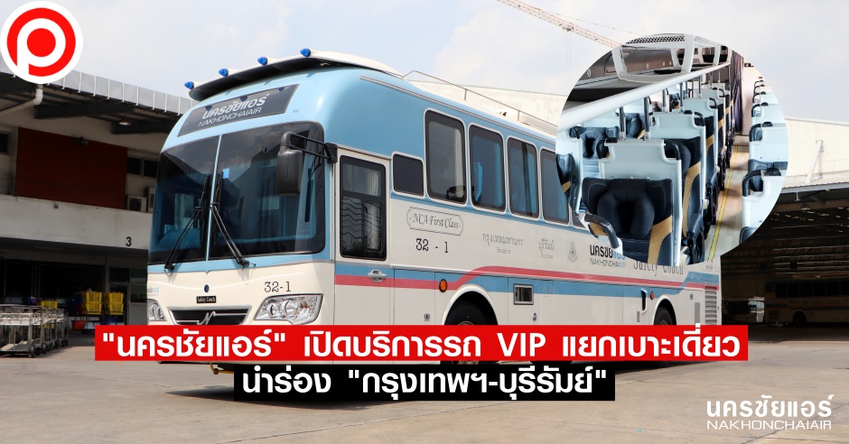 nca นครชัยแอร์