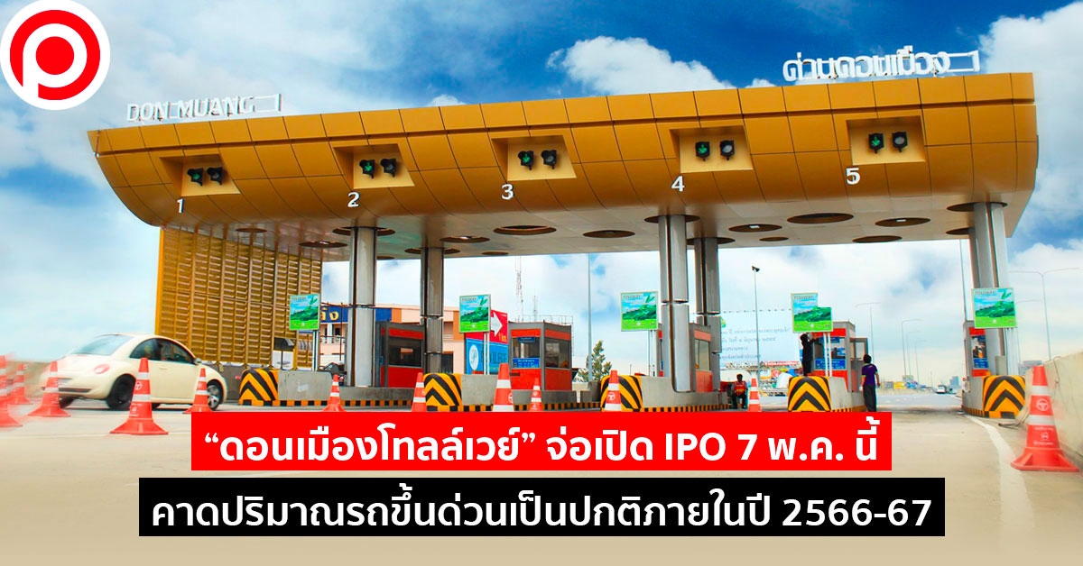 ดอนเมืองโทลล์เวย์_IPO