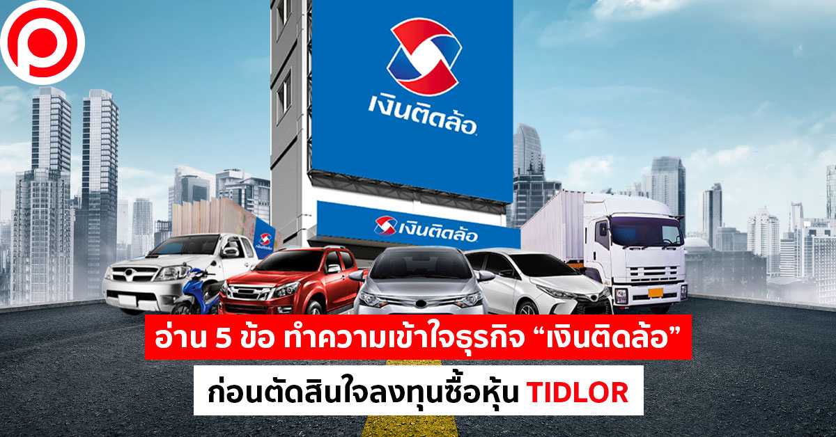 เงินติดล้อ TIDLOR