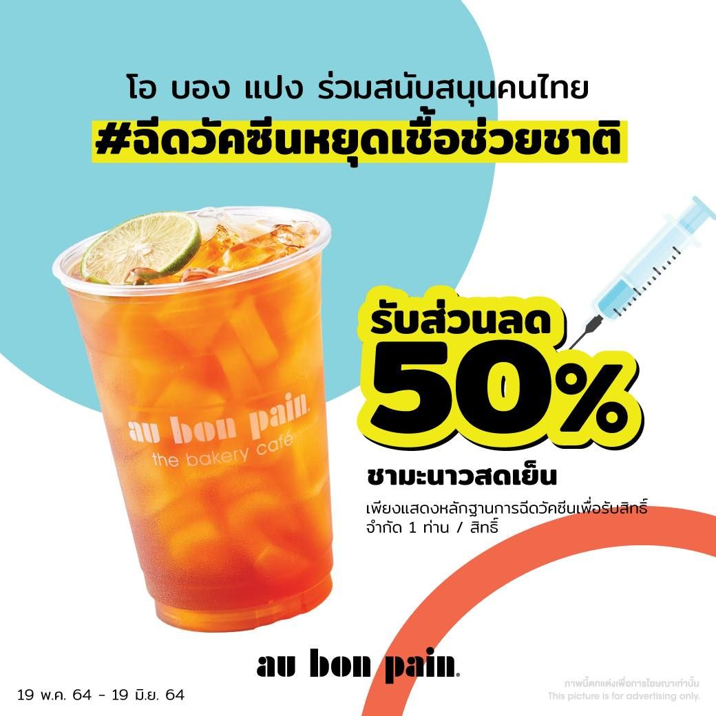 Au-Bon-Pain-วัคซีน