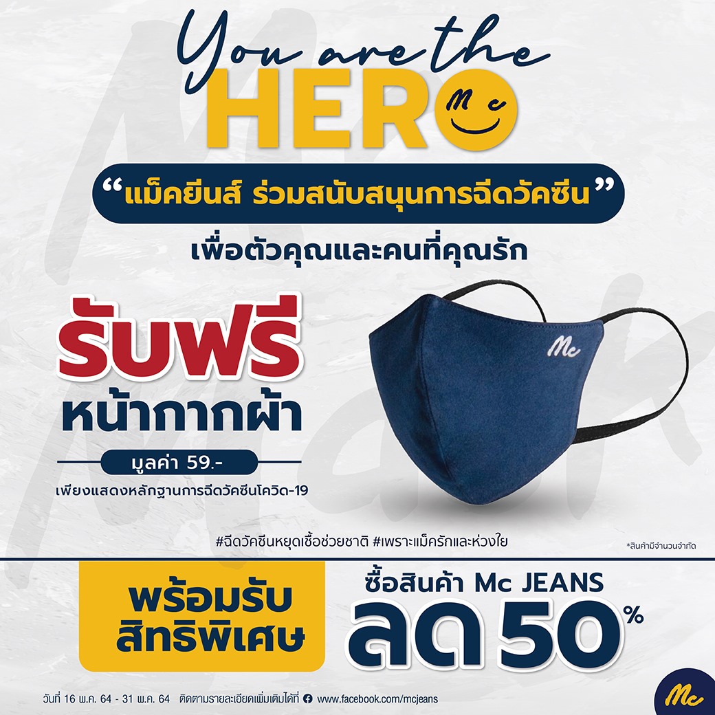 Mc-Jeans-วัคซีน