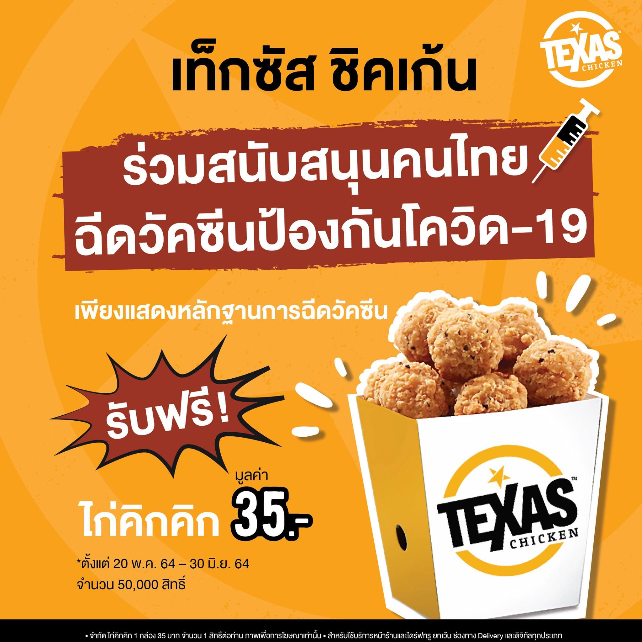 Texas-Chicken-วัคซีน