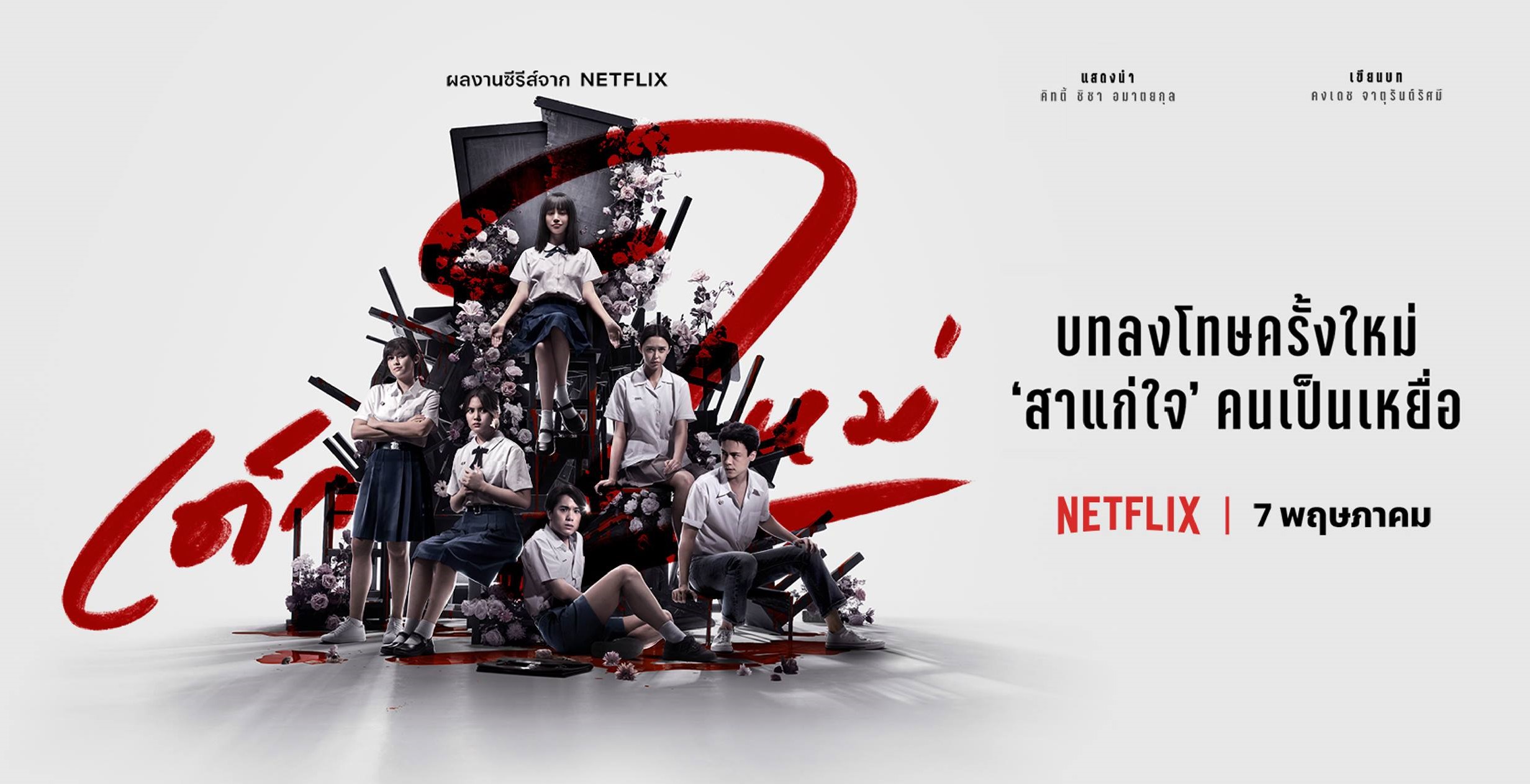netflix-เด็กใหม่