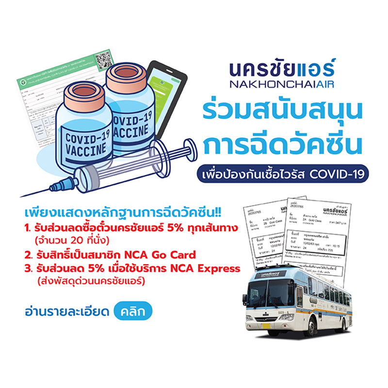 นครชัยแอร์-วัคซีน
