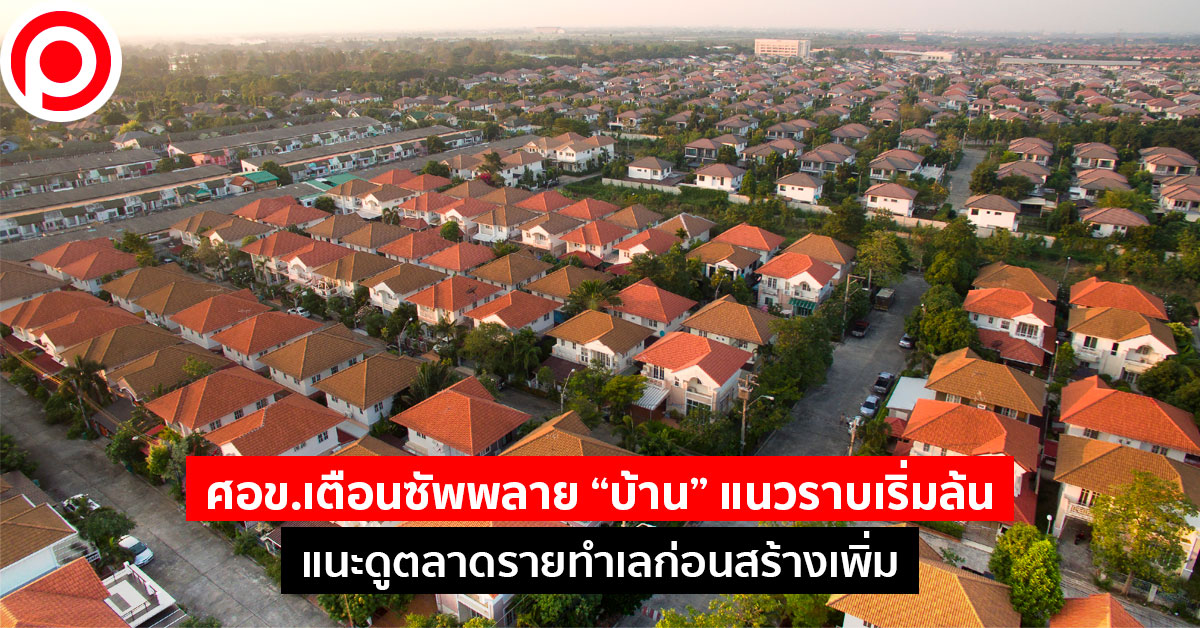 บ้านแนวราบ